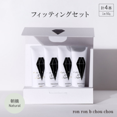シャンプー＆トリートメント フィッティングセット50g×4本 朝摘Natural