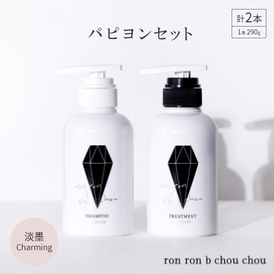 シャンプー＆トリートメント パピヨンセット 290g×2本 淡墨Charming