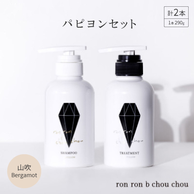 シャンプー＆トリートメント パピヨンセット 290g×2本 山吹Bergamot