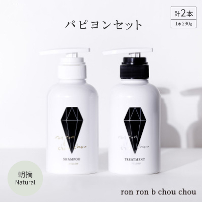 シャンプー＆トリートメント パピヨンセット 290g×2本 朝摘Natural