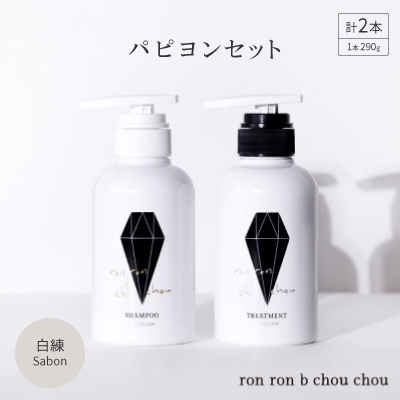 シャンプー＆トリートメント パピヨンセット 290g×2本 白練Sabon