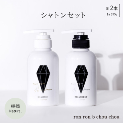 シャンプー＆トリートメント シャトンセット 290g×2本 朝摘Natural