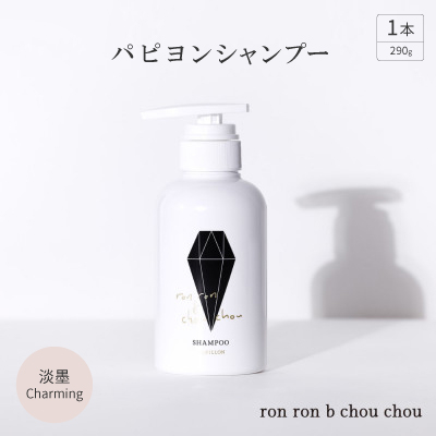 パピヨンシャンプー　290g×1本 淡墨Charming