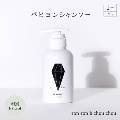 パピヨンシャンプー　290g×1本 朝摘Natural