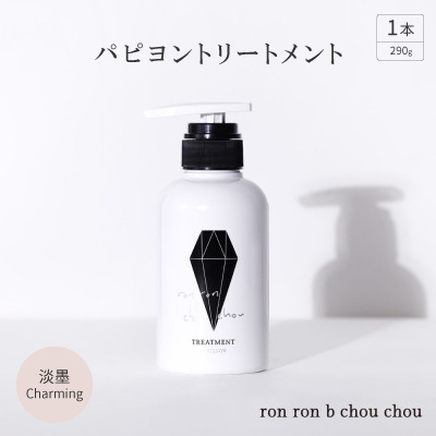 パピヨントリートメント　290g×1本 淡墨Charming