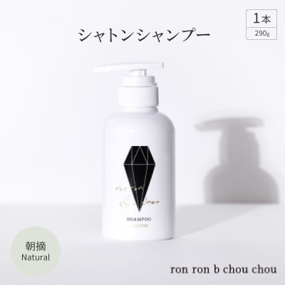シャトンシャンプー　290g×1本 朝摘Natural