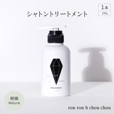 シャトントリートメント　290g×1本 朝摘Natural