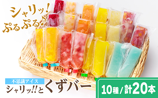 シャリッ!!と葛バー(20本セット)【配送不可地域：離島】