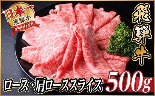 飛騨牛 厳選ロース・肩ローススライス500g　すき焼き・しゃぶしゃぶ用牛肉　黒毛和牛【配送不可地域：離島】