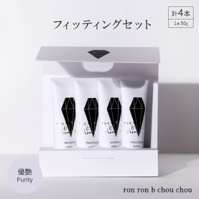 シャンプー＆トリートメント フィッティングセット 50g×4本 優艶Purity