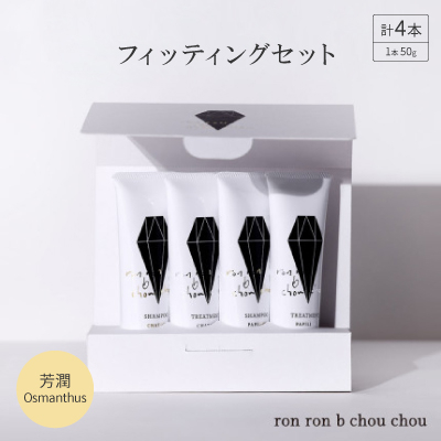 シャンプー＆トリートメント フィッティングセット 50g×4本 芳潤Osmanthus