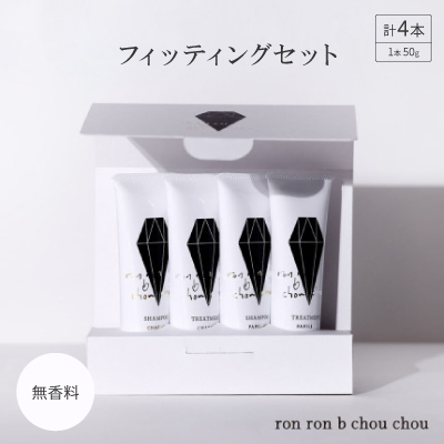 シャンプー＆トリートメント フィッティングセット 50g×4本 無香料
