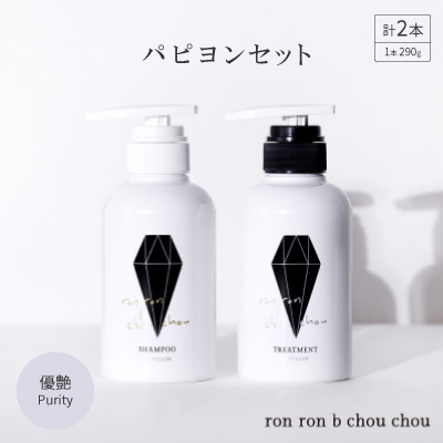 シャンプー＆トリートメント パピヨンセット 290g×2本 優艶Purity