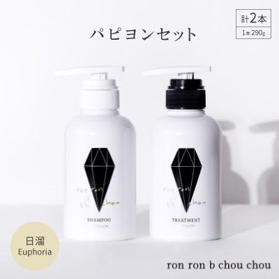 シャンプー＆トリートメント パピヨンセット 290g×2本 日溜Euphoria