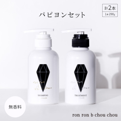 シャンプー＆トリートメント パピヨンセット 290g×2本 無香料
