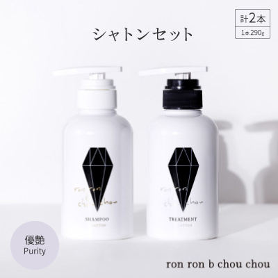 シャンプー＆トリートメント シャトンセット 290g×2本 優艶Purity