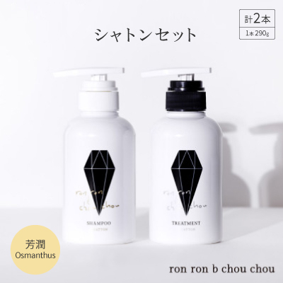 シャンプー＆トリートメント シャトンセット 290g×2本 芳潤Osmanthus