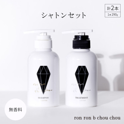 シャンプー＆トリートメント シャトンセット 290g×2本 無香料