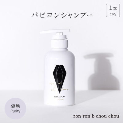 パピヨンシャンプー　290g×1本 優艶Purity