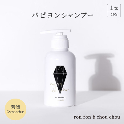 パピヨンシャンプー　290g×1本 芳潤Osmanthus