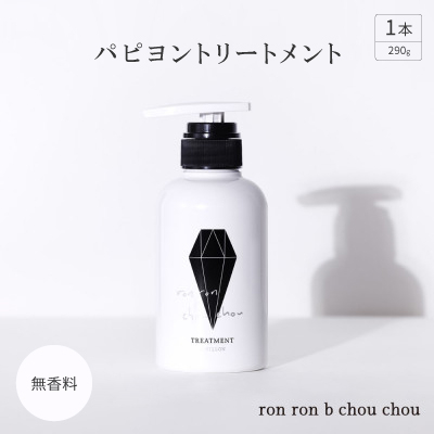 パピヨントリートメント　290g×1本 無香料