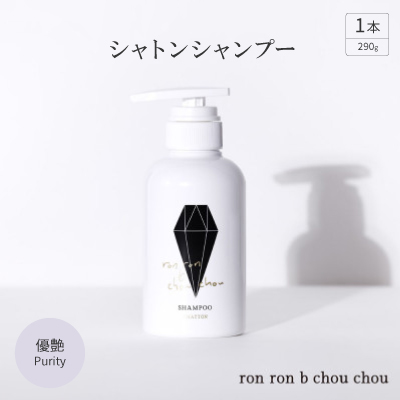 シャトンシャンプー　290g×1本 優艶Purity