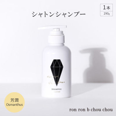 シャトンシャンプー　290g×1本 芳潤Osmanthus