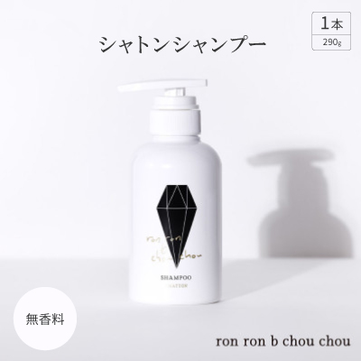 シャトンシャンプー　290g×1本 無香料