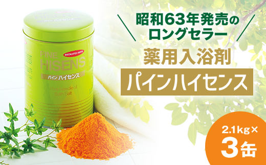 薬用入浴剤パインハイセンス 2.1kg×3缶