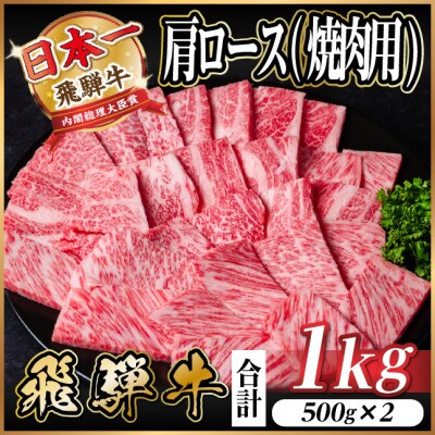 飛騨牛　厳選肩ロース(焼肉・BBQ用) 1kg(500g×2)　黒毛和牛　小分け【配送不可地域：離島】