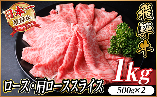 飛騨牛 厳選ロース・肩ローススライス　1kg(500g×2)　黒毛和牛 すき焼き・しゃぶしゃぶ用【配送不可地域：離島】
