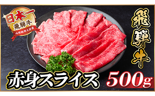 飛騨牛 厳選赤身スライス 500g A4～A5等級 黒毛和牛　小分け【配送不可地域：離島】