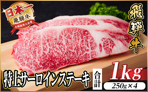 飛騨牛　特上　サーロインステーキ　1kg(250g×4枚)　黒毛和牛　小分け【配送不可地域：離島】
