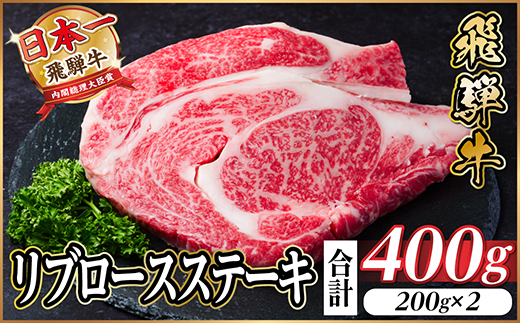 飛騨牛　リブロースステーキ　400g(200g×2枚)　黒毛和牛　A4～A5等級【配送不可地域：離島】
