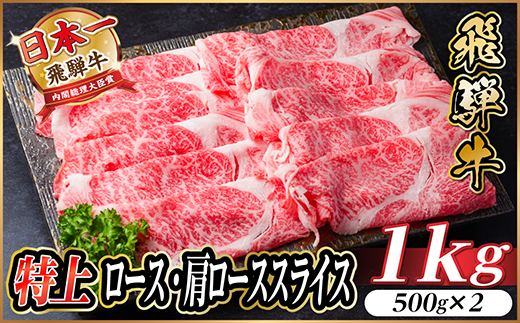飛騨牛 特上ロース・肩ローススライス　1kg(500g×2) A5等級 すき焼き・しゃぶしゃぶ用【配送不可地域：離島】