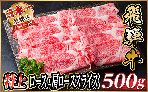 飛騨牛 特上ロース・肩ローススライス　500g A5等級 黒毛和牛　しゃぶしゃぶ用【配送不可地域：離島】