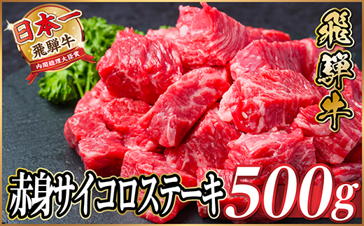 飛騨牛 赤身サイコロステーキ 500g　黒毛和牛　A4～A5等級【配送不可地域：離島】
