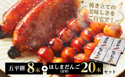 五平餅8本+はしまだんご(甘辛)20本セット【配送不可地域：離島】