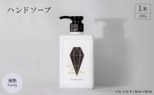 ハンドソープ　280g×1本 優艶Purity