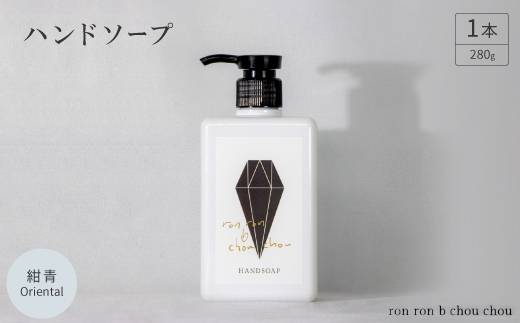 ハンドソープ　280g×1本  紺青Oriental