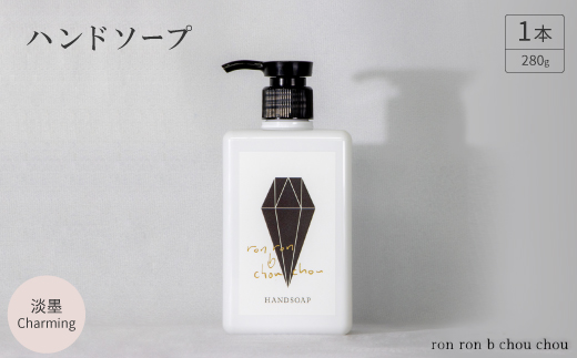 ハンドソープ　280g×1本  淡墨Charming