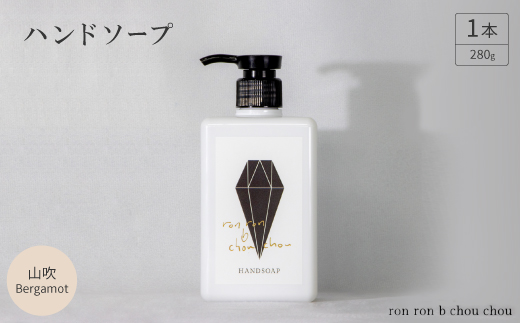 ハンドソープ　280g×1本 山吹Bergamot