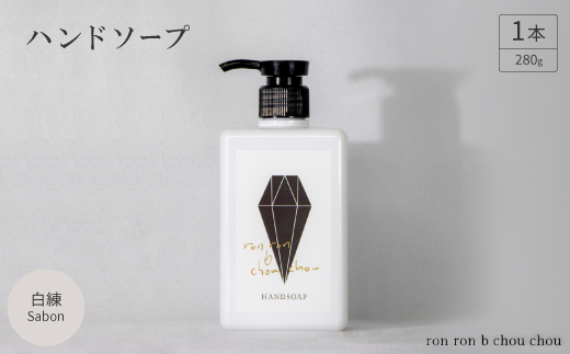 ハンドソープ　280g×1本 白練Sabon