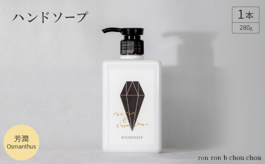 ハンドソープ　280g×1本 芳潤Osmanthus