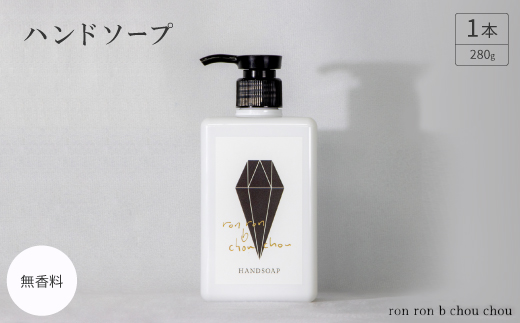 ハンドソープ　280g×1本 無香料