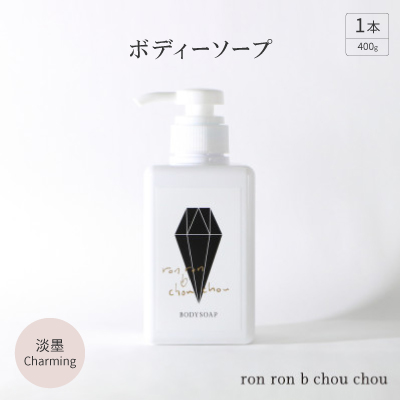 ボディーソープ　400g×1本  淡墨Charming