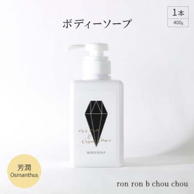 ボディーソープ　400g×1本 芳潤Osmanthus