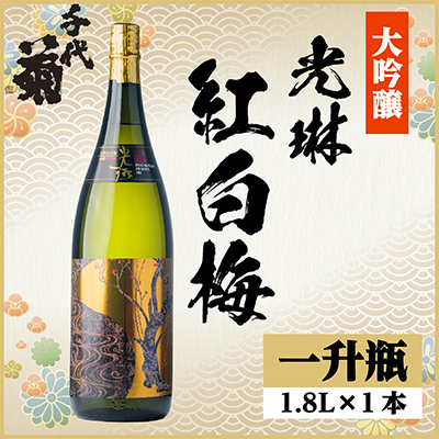 大吟醸「光琳　紅白梅」　1.8L詰　1本