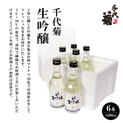 千代菊 生吟醸 (直送便)300ml×6本セット【要冷蔵】【配送不可地域：離島】