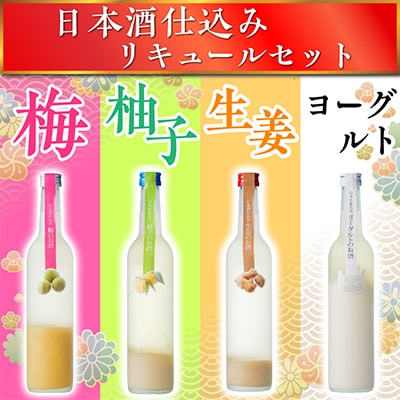 日本酒仕込みリキュールセット　500ml×4種(梅・柚子・生姜・ヨーグルト)　セット